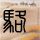 阿里巴巴